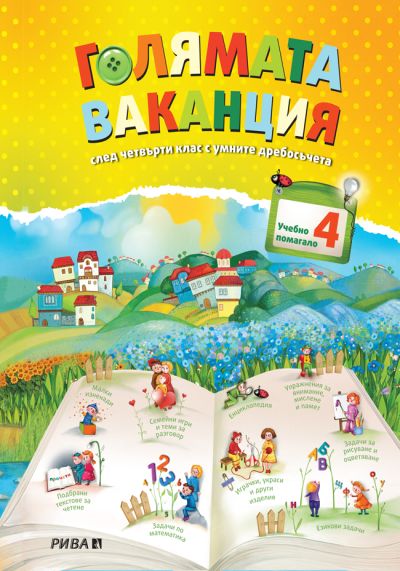 Голямата ваканция след 4. клас с умните дребосъчета