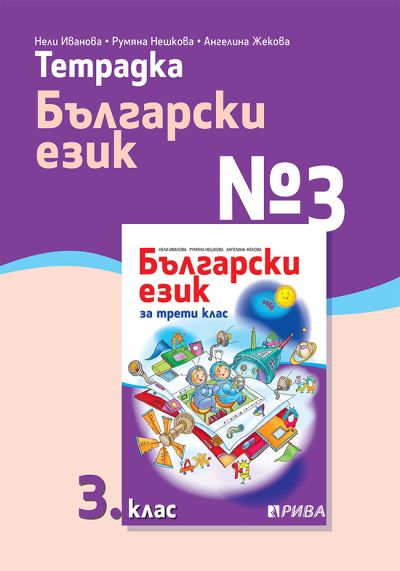 Тетрадка №3 по Български език за 3. клас