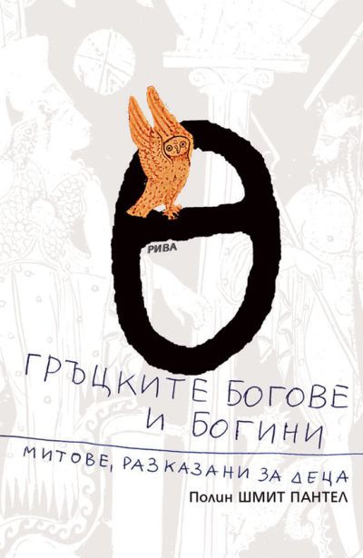 Гръцките богове и богини, митове, разказани за деца