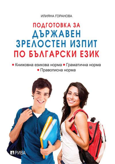 Подготовка за ДЗИ по български език
