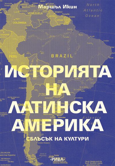 Историята на Латинска Америка. Сблъсък на култури