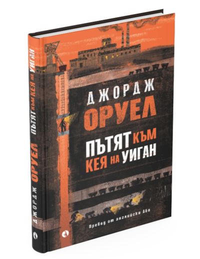 Пътят към кея на Уиган - твърди корици