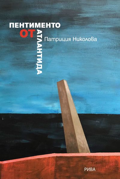 Пентименто от Атлантида