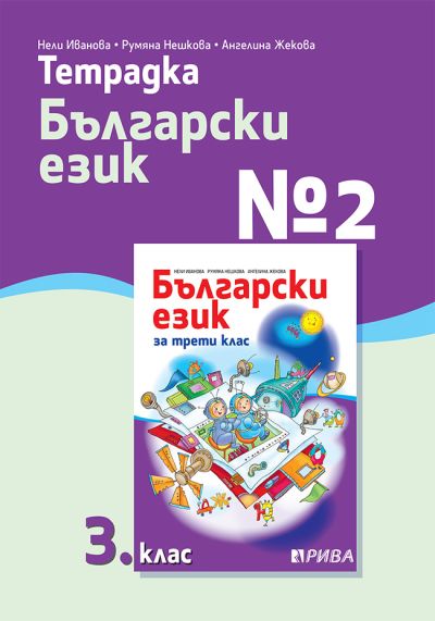 Тетрадка №2 по Български език за 3. клас