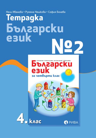 Тетрадка №2 по Български език за 4. клас