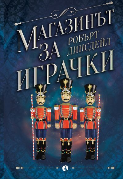 Магазинът за играчки