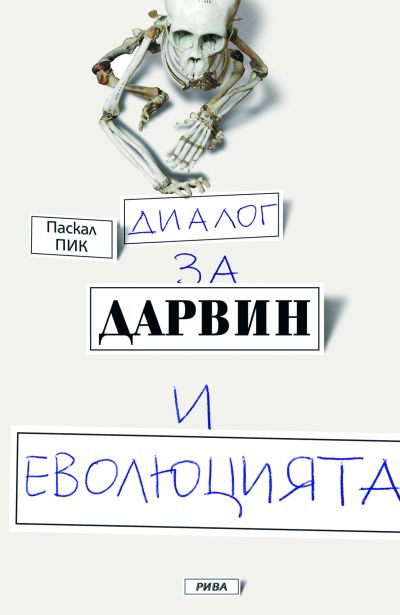 Диалог за Дарвин и еволюцията