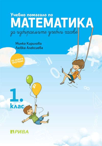 Учебно помагало по математика за избираемите учебни часове за 1. клас