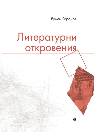 Литературни откровения