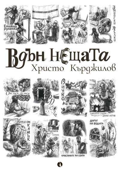 Вдън нещата