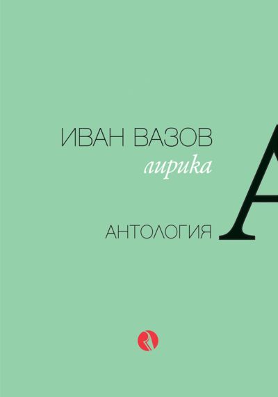 Иван Вазов. Лирика. Антология