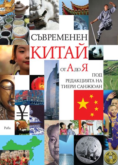 Съвременен Китай от А до Я