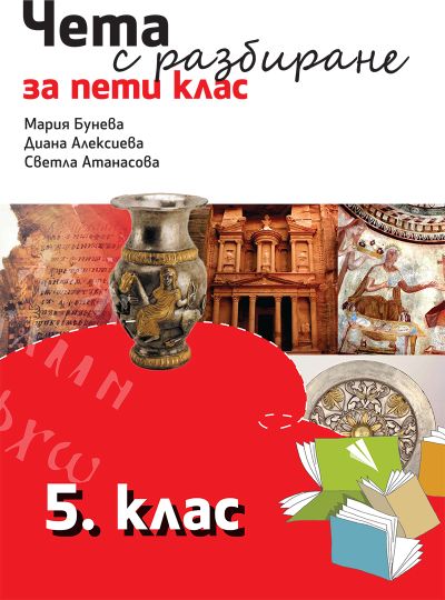 Чета с разбиране 5. клас