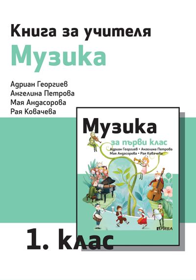 Книга за учителя по музика за 1. клас