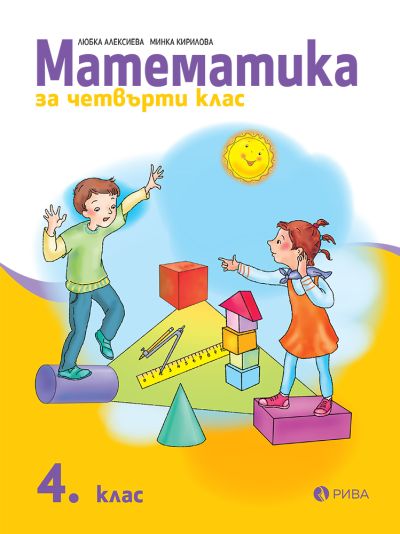 Математика 4. клас
