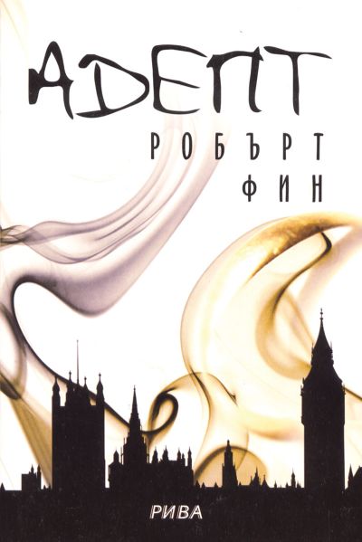 Адепт