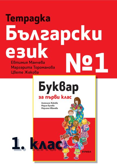 Тетрадка №1 по Български език за 1. клас