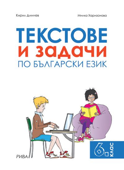 Текстове и задачи по български език за 6. клас