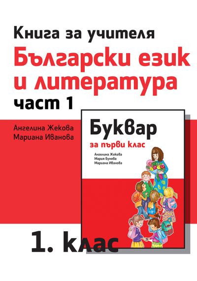 Книга за учителя по български език и литература за 1. клас, част 1