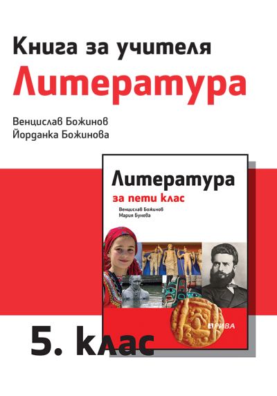 Книга за учителя по литература за 5. клас