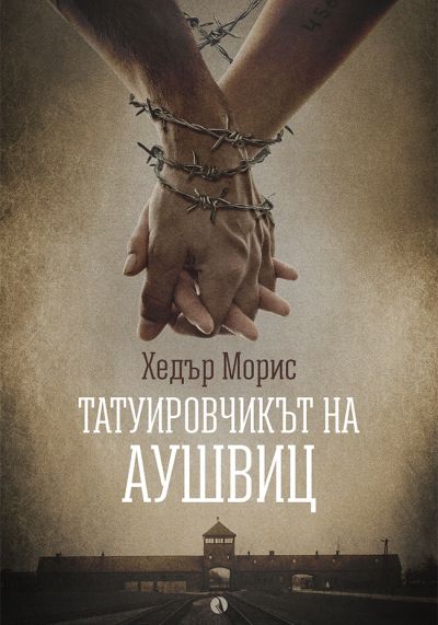 Татуировчикът на Аушвиц