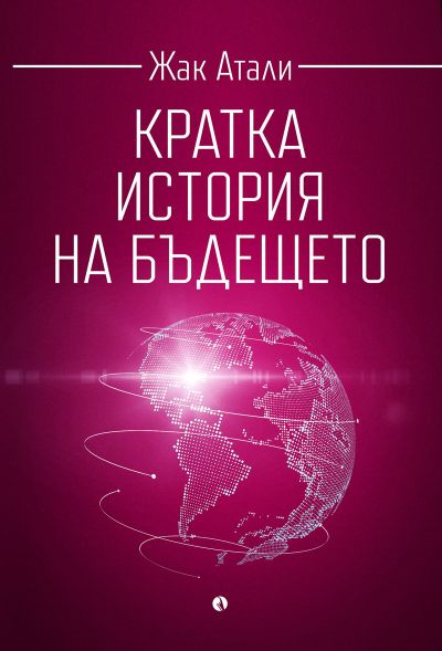 Кратка история на бъдещето