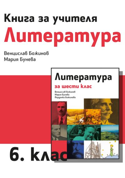 Книга за учителя по литература за 6. клас