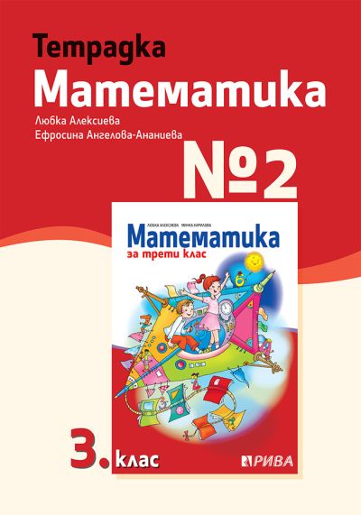 Тетрадка №2 по Математика за 3. клас