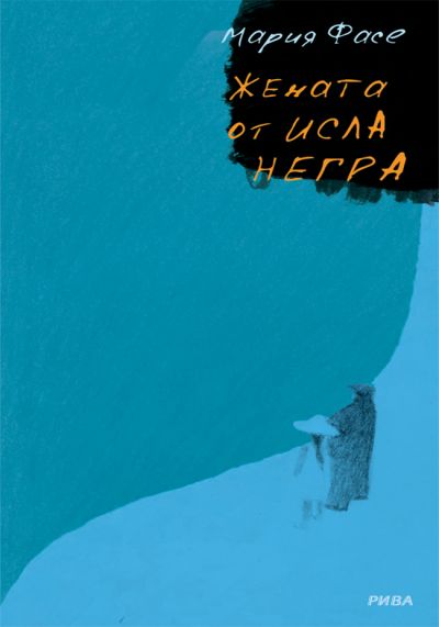 Жената от Исла Негра