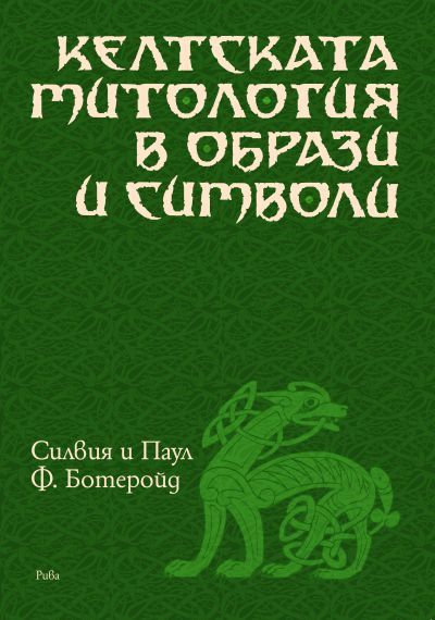Келтската митология в образи и символи