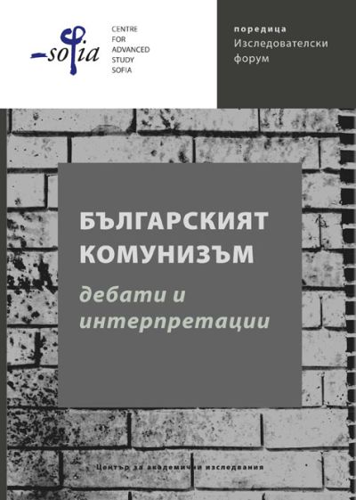 Българският комунизъм. Дебати и интерпретации