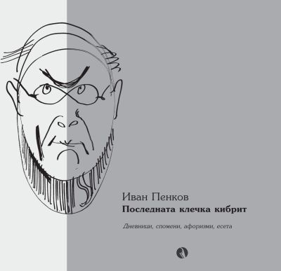 Последната клечка кибрит: дневници, спомени, афоризми, есета