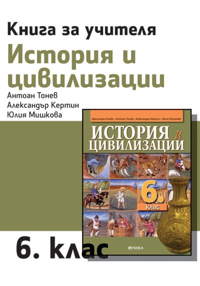 Книга за учителя по история и цивилизации за 6. клас