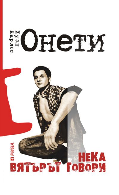 Нека вятърът говори