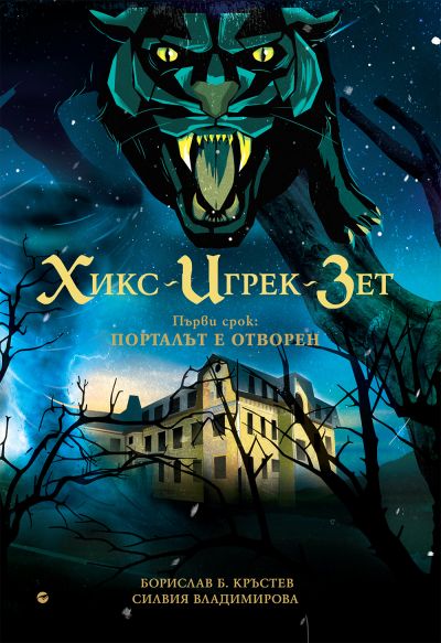 Хикс-Игрек-Зет. Първи срок: Порталът е отворен