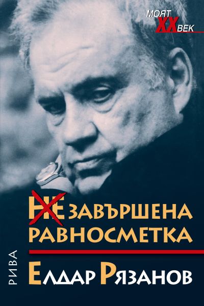 Незавършена равносметка