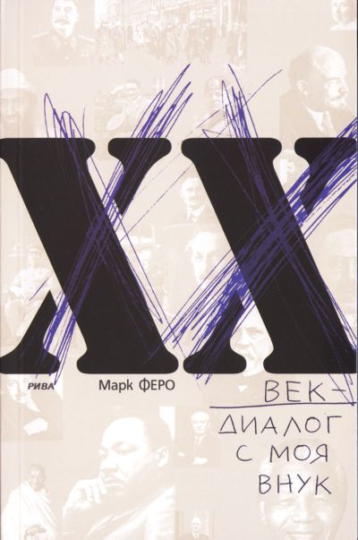 ХХ век - диалог с моя внук