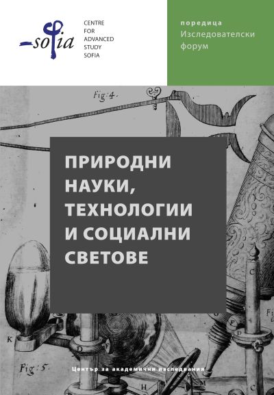 Природни науки, технологии и социални светове