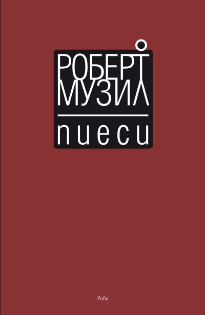 Пиеси