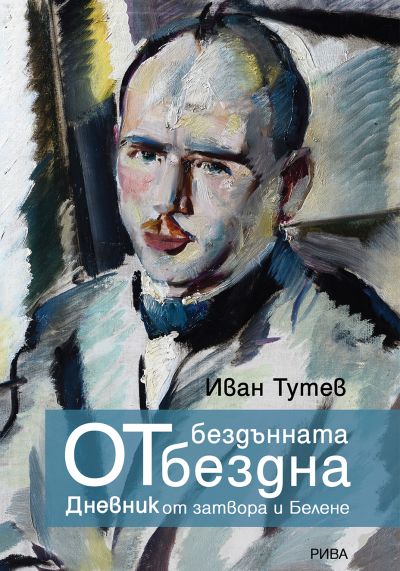 От бездънната бездна. Дневник от затвора и Белене