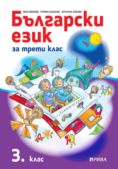 Български език 3. клас