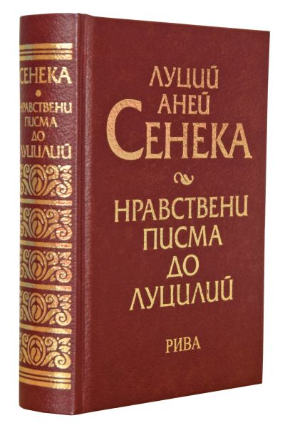 Нравствени писма до Луцилий