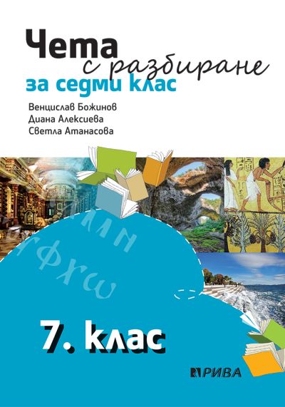 Чета с разбиране за 7. клас