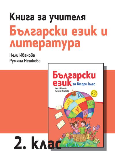 Книга за учителя по български език и литература за 2. клас