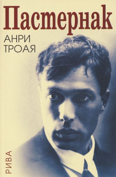Пастернак