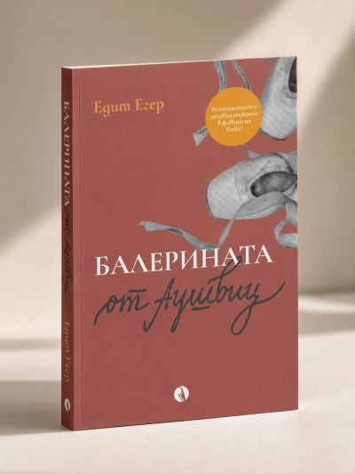 Балерината от Аушвиц