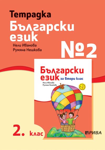 Тетрадка №2 по Български език за 2. клас