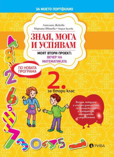Зная, мога и успявам за 2. клас