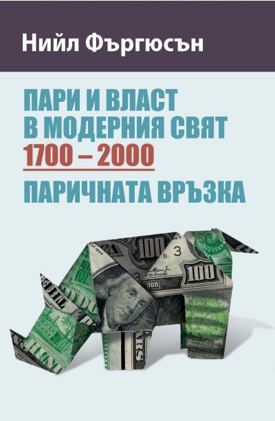 Пари и власт в модерния свят (1700 – 2000)