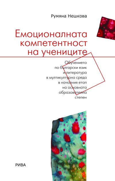 Емоционалната компетентност на учениците